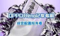  Before the release of OPPO Reno12 series and the comprehensive configuration, is it your dish?