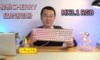  CHERRY MX 3.1 RGB, 618 activity price 699 yuan, don't miss those who like cherry mechanical keyboard