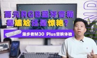  Is the 100 yuan RGB Bluetooth speaker embarrassing or amazing? Wanderer M30 Plus audio experience