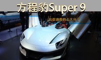  Eopard Super9 Appears at Beijing Auto Show This time BYD really scored a lot