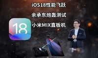  IOS18 leap | Yu Chengdong bombardment test | Xiaomi MIX straight board machine - poor scientific and technological information