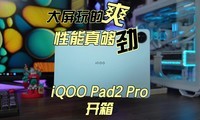  The big screen is fun to play with. iQOO Pad2 Pro comes out of the box