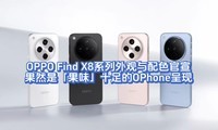 OPPO Find X8ϵɫȻǹζʮOPhone