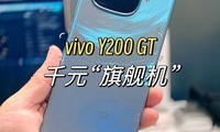  With a budget of 1000 yuan, there is also a flagship experience. Vivo Y200 GT is worth starting