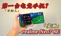 ж˻ɱ֡realme Neo7 SEʵ⣺˵ĵһ̨羺ֻ