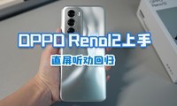  OPPO Reno12 has a hands-on experience, and the direct screen persuasion is back. This mobile AI is not simple!