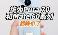 ΪPura 70Mate 60ϵʼˣѡһ