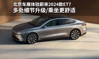  Multiple details upgrading/more comfortable ride in Beijing Auto Show, experience Weilai 2024 ET7
