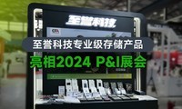  Zhiyu Technology's professional storage products appear in 2024 P&I exhibition