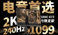 ѡ1099Ԫ2K240Hz羺ʾSANC G73ϸ