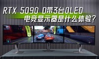 51RTX 5090 D3̨OLED羺ʾʲô