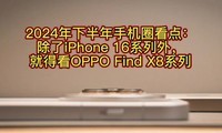 2024°ֻȦ㣺iPhone 16⣬͵ÿOPPO Find X8