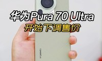 Ϊϡ쭡ΪPura 70 Ultraֱ1000