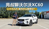 Ԥ20򣬶  ȫҪΪɶƼXC60