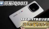 ĸֵңiQOO13 16GB+1TB