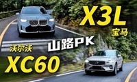 ɽ·ԾֶXC60ͱX3ѡ˭