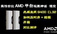 AMDƽ̨գDDR5 6400ڴѹʱ