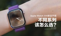 AppleWatchS10䣬Ʒͬϵиôѡ