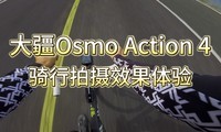  Dajiang Osmo Action 4 riding shooting effect experience