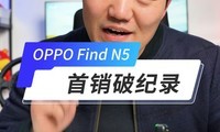 OPPO Find N5ʱѡ̫ã۵ûѡ