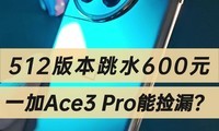 512汾ˮ600ԪһAce3 Proܼ©