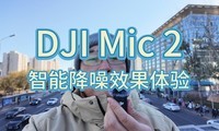 DJI Mic 2 Intelligent Noise Reduction Effect Experience