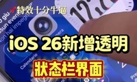 iOS 26͸״̬
еڴϵͳ