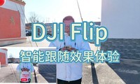 DJI Flip˻ܸЧ