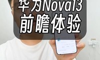 һ̨ΪNova13ǰհ