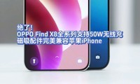 ˣOPPO Find X8ȫϵ֧50W߳䣬ƻ