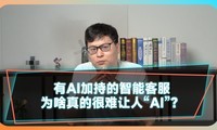  Why is it really difficult for intelligent customer service with AI blessing to make people "AI"?