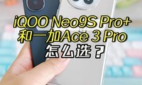 iQOO Neo9S Pro+һAce 3 Proôѡ