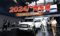 2024ݳչiCAR V23Ԥ