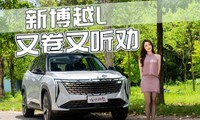  Geely New Boyue L Experience, NOA if less than 150000 yuan? New Boyue L's Yueyue was originally a Yueyue