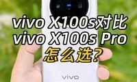  The price difference between vivo X100s and vivo X100s Pro is 1000 yuan. How to choose?