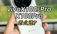  How to choose between vivoX100sPro and X100Pro?