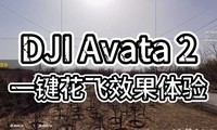  DJI Avata 2 one touch fly function experience