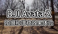  DJI Avata 2 shooting and stabilizing effect experience