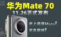 ΪMate70ֵֵʷǿMateϵУֲ˹!