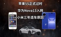  Apple 5S is officially out of date | Huawei Nova13 | Xiaomi has built cars for three years - poor technology information