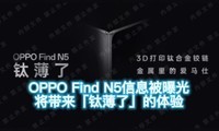 OPPO Find N5Ϣع⣬ѱˡ