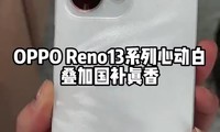 OPPO Reno13ϵĶףӹ