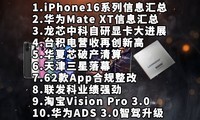 iPhone16ϵϢ|ΪMate XTϢ|опơƼϢ