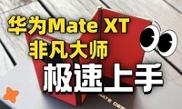 ΪMate XT Ƿʦ֣ÿΪ