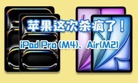 ƻɱˣ¿iPad Pro M4iPad Air M2˭