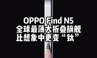 OPPO Find N5ȫ۵콢и䡰ѡ