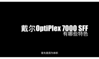 OptiPlex 7000 SFFСɵȫ