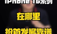 iPhone16ϵҪһʱ飬׷ף