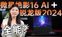 ΢ǾӰ16 AI+ 2024飺AIϷ㶨