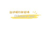 ˶жϿrunnerPro5